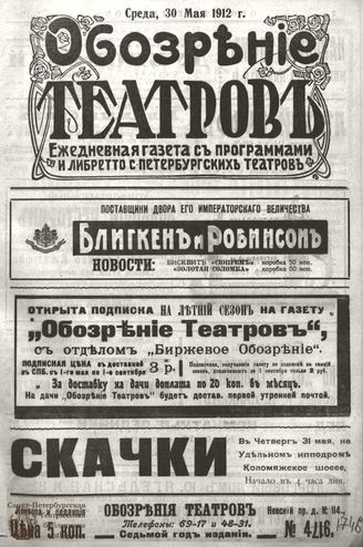ОБОЗРЕНИЕ ТЕАТРОВ. 1912. 30 мая. №1746