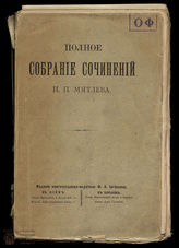 Мятлев И. П. Полное собрание сочинений