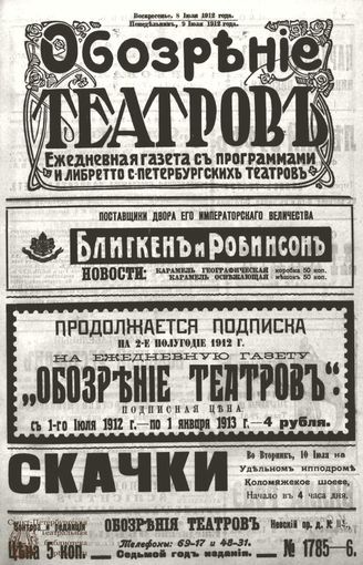 ОБОЗРЕНИЕ ТЕАТРОВ. 1912. 8-9 июля. №1785-1786