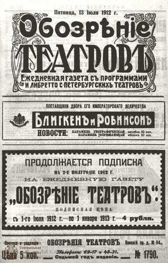 ОБОЗРЕНИЕ ТЕАТРОВ. 1912. 13 июля. №1790