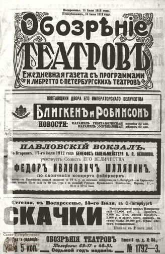 ОБОЗРЕНИЕ ТЕАТРОВ. 1912. 15-16 июля. №1792-1793