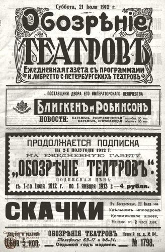 ОБОЗРЕНИЕ ТЕАТРОВ. 1912. 21 июля. №1798