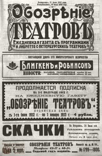 ОБОЗРЕНИЕ ТЕАТРОВ. 1912. 21-22 июля. №1799-1800