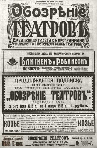 ОБОЗРЕНИЕ ТЕАТРОВ. 1912. 29-30 июля. №1806-1807