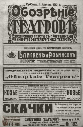 ОБОЗРЕНИЕ ТЕАТРОВ. 1912. 4 августа. №1812