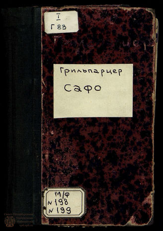Грильпарцер Ф. Сафо