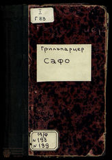 Грильпарцер Ф. Сафо
