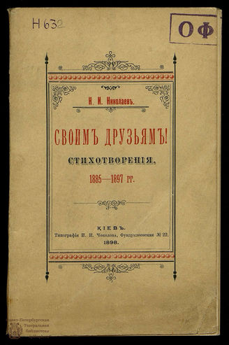 Николаев Н. И. Своим друзьям! 