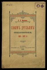 Николаев Н. И. Своим друзьям! 