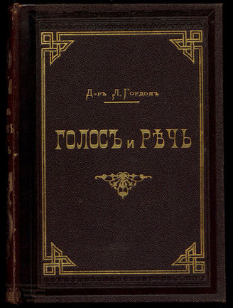 Гордон Л. Голос и речь