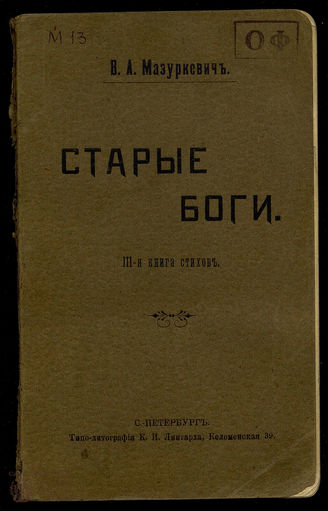Мазуркевич В.А. Старые боги