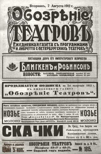 ОБОЗРЕНИЕ ТЕАТРОВ. 1912. 7 августа. №1815