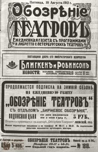 ОБОЗРЕНИЕ ТЕАТРОВ. 1912. 10 августа. №1818