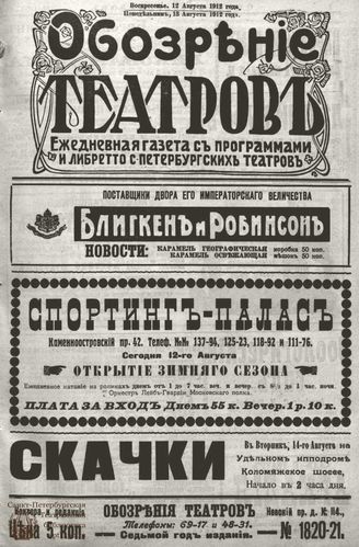 ОБОЗРЕНИЕ ТЕАТРОВ. 1912. 12-13 августа. №1820-1821