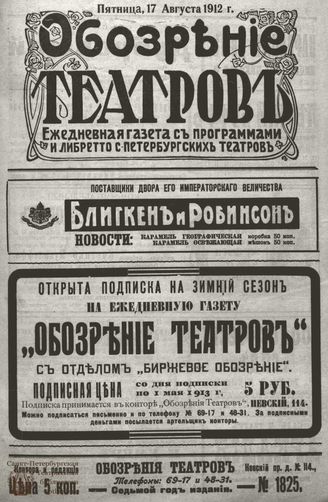 ОБОЗРЕНИЕ ТЕАТРОВ. 1912. 17 августа. №1825
