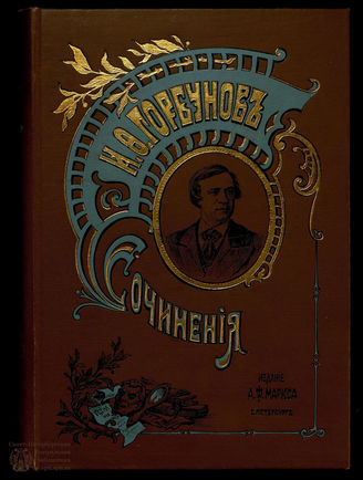 Горбунов И. Ф. Сочинения в 2 т.