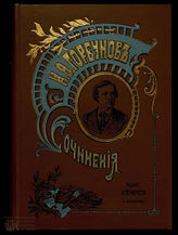 Горбунов И.Ф. Сочинения.  Т. 2