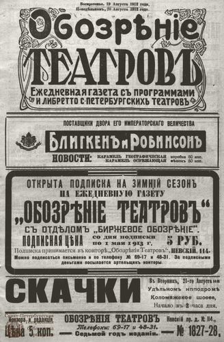 ОБОЗРЕНИЕ ТЕАТРОВ. 1912. 19-20 августа. №1827-1828