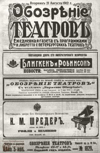 ОБОЗРЕНИЕ ТЕАТРОВ. 1912. 21 августа. №1829
