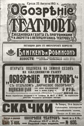 ОБОЗРЕНИЕ ТЕАТРОВ. 1912. 22 августа. №1830