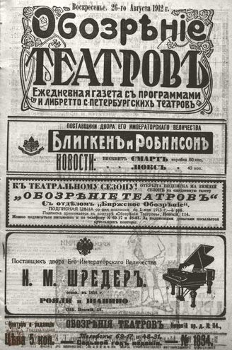 ОБОЗРЕНИЕ ТЕАТРОВ. 1912. 26 августа. №1834