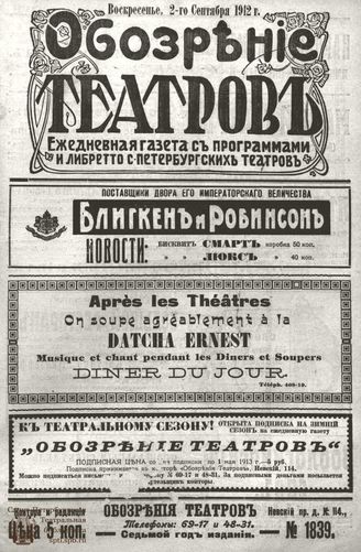 ОБОЗРЕНИЕ ТЕАТРОВ. 1912. 2 сентября. №1839