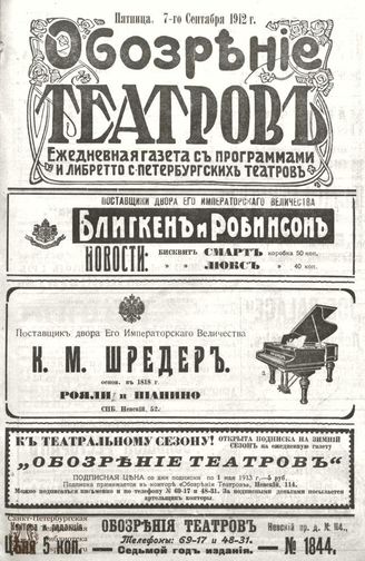 ОБОЗРЕНИЕ ТЕАТРОВ. 1912. 7 сентября. №1844
