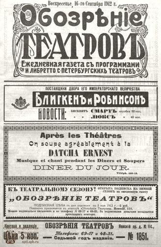 ОБОЗРЕНИЕ ТЕАТРОВ. 1912. 16 сентября. №1851