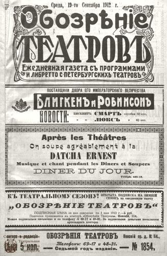 ОБОЗРЕНИЕ ТЕАТРОВ. 1912. 19 сентября. №1854