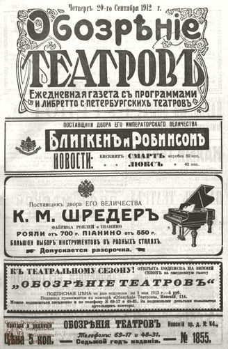 ОБОЗРЕНИЕ ТЕАТРОВ. 1912. 20 сентября. №1855