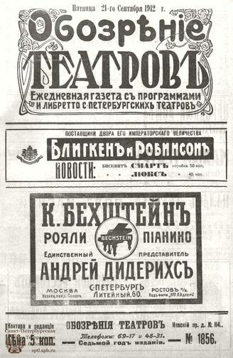 ОБОЗРЕНИЕ ТЕАТРОВ. 1912. 21 сентября. №1856