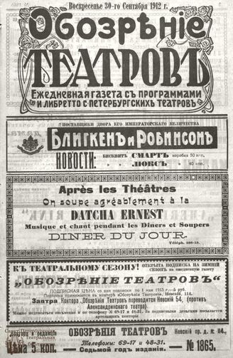 ОБОЗРЕНИЕ ТЕАТРОВ. 1912. 30 сентября. №1865