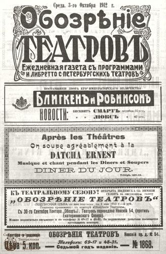 ОБОЗРЕНИЕ ТЕАТРОВ. 1912. 3 октября. №1868