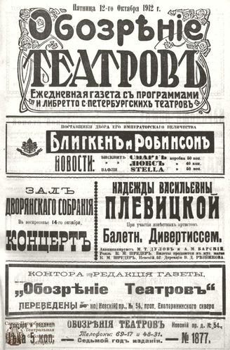 ОБОЗРЕНИЕ ТЕАТРОВ. 1912. 12 октября. №1877
