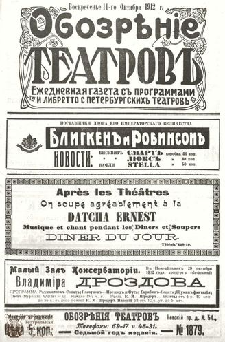 ОБОЗРЕНИЕ ТЕАТРОВ. 1912. 14 октября. №1879