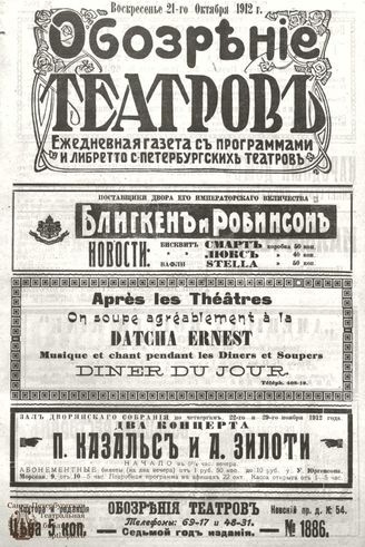 ОБОЗРЕНИЕ ТЕАТРОВ. 1912. 21 октября. №1886