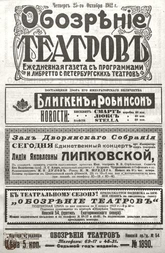 ОБОЗРЕНИЕ ТЕАТРОВ. 1912. 25 октября. №1890