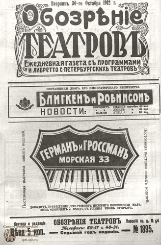 ОБОЗРЕНИЕ ТЕАТРОВ. 1912. 30 октября. №1895