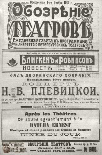 ОБОЗРЕНИЕ ТЕАТРОВ. 1912. 4 ноября. №1900