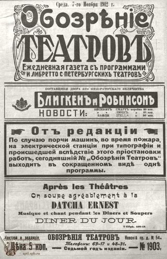 ОБОЗРЕНИЕ ТЕАТРОВ. 1912. 7 ноября. №1903