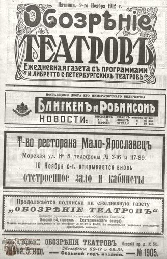 ОБОЗРЕНИЕ ТЕАТРОВ. 1912. 9 ноября. №1905