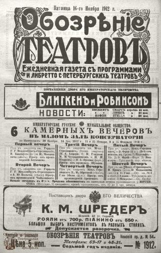 ОБОЗРЕНИЕ ТЕАТРОВ. 1912. 16 ноября. №1912