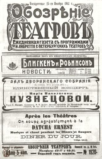 ОБОЗРЕНИЕ ТЕАТРОВ. 1912. 25 ноября. №1920