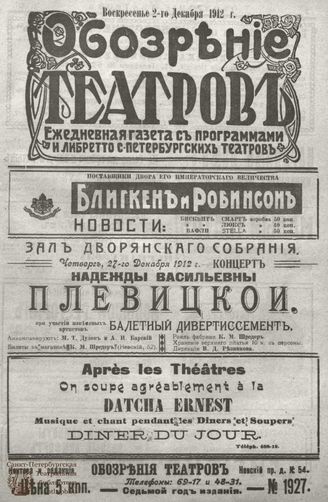 ОБОЗРЕНИЕ ТЕАТРОВ. 1912. 2 декабря. №1927