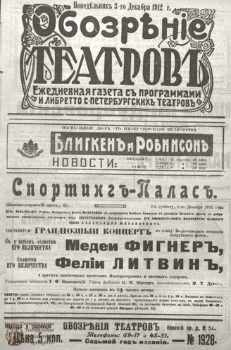 ОБОЗРЕНИЕ ТЕАТРОВ. 1912. 3 декабря. №1928