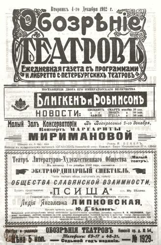 ОБОЗРЕНИЕ ТЕАТРОВ. 1912. 4 декабря. №1929