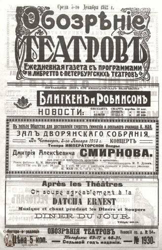 ОБОЗРЕНИЕ ТЕАТРОВ. 1912. 5 декабря. №1930