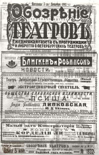 ОБОЗРЕНИЕ ТЕАТРОВ. 1912. 7 декабря. №1932