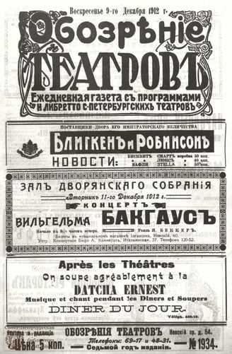ОБОЗРЕНИЕ ТЕАТРОВ. 1912. 9 декабря. №1934