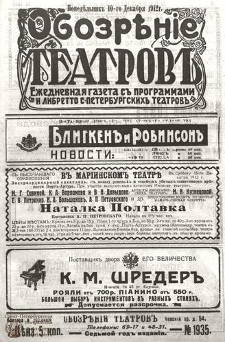 ОБОЗРЕНИЕ ТЕАТРОВ. 1912. 10 декабря. №1935